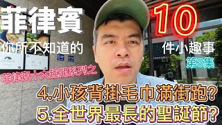 菲律賓趣聞系列之【三】4.小孩背掛毛巾滿街跑? 5.全世界最長的聖誕節? 聽聽曾旅居馬尼拉的台灣人分享，菲律賓你所不知道的10件小趣事，更精采的續集記得看喔【Eric的世界TV】