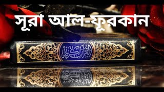 সূরা আল ফূরকান তেলাওয়াত ও বাংলা অনুবাদ !! Surah Al Furqan tilawat with bangla translation