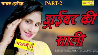 ड्राईवर की साली part 2 SINGER हनीफ MEWATI SONG 2020