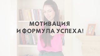 Мотивация и формула успеха!