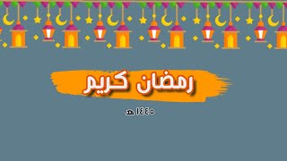 رمضان أحلى مع التكيه فرع العوايد 1445ه‍ ج 2