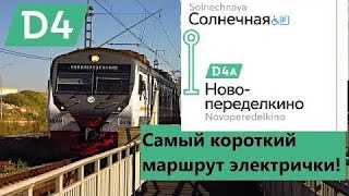 Самый странный короткий маршрут электрички в России СОЛНЕЧНАЯ НОВОПЕРЕДЕЛКИНО