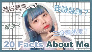 Ⓜ️20 Facts About Me♪我的臉多闊!?喜歡看BL漫畫🤤好鍾意......？丨Misaki珊珊