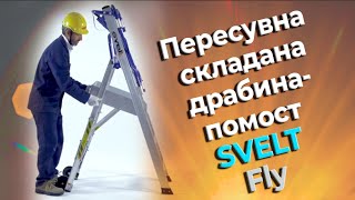 Пересувна складана драбина-помост SVELT Fly (SFLY104)