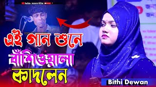 এই গান শুনে বাঁশিওয়ালা মিজান কাদলেন | আমার কপালটাই যে ফাটা | Amar Kopal Tai Je Fata | বিথী দেওয়ান