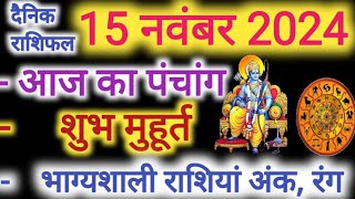 Aaj ka Rashifal 15 नवंबर 2024 शुक्रवार आज का राशिफल,दैनिक राशिफल Friday| Aaj ka Panchang,Tithi