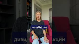 Дивидендные акции #Инвестиции #акции #фондовыйрынок