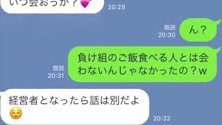 【LINE】経営者なんだ と出会い系の金銭目的の女に明かした結果が・・・・