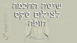 שיטה החכמה לצילום טקס חופה