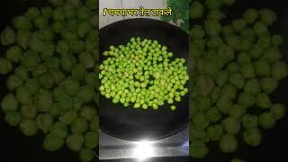 खमंग तेल व मीठ लावलेले हिरवे हरभरे/hirwe harbhare #shortvideo#