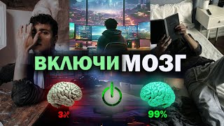 ВКЛЮЧИ свой МОЗГ на Полную Мощность | 7 шагов к Регенерации МОЗГА