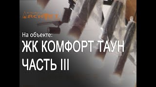 ЖК Комфорт таун Авторский надзор и ремонт в Киеве 04 04 2018 Часть 3