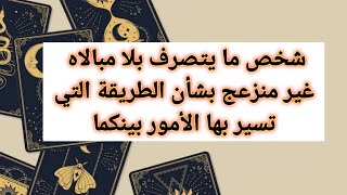 شخص ما يتصرف بلا مبالاه  غير منزعج بشأن الطريقة التي تسير بها الأمور بينكما قراءه تاروت طاقه عامه