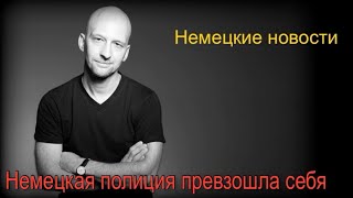 Полиция жестко зачистила кулинарный вечер двух друзей. Новости Германии.