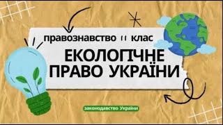 Екологічне право України. Права та обов'язки громадян України. Правознавство 11 клас