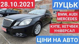 28.10.2021 ЛУЦЬК. АВТОРИНОК.  BMW, AUDI, MERCEDES. СЕДАН, ХЕТЧБЕК, КУПЕ. ЦІНИ / АВТОРЫНОК ЛУЦК. ЦЕНЫ