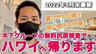 【ハワイ】新しくなった木下グループの陰性証明書に裏ワザで海外旅行が出来るか、ハワイの自宅へ帰りながら検証します！