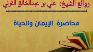 الإيمان والحياة | الشيخ علي القرني