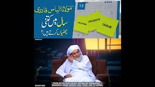 بانی دعوت اسلامی مولانا الیاس عطار قادری رضوی سال میں کتنی چھٹیاں کرتے ہے؟