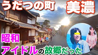 【岐阜・美濃】うだつの上がる町は昭和アイドルの故郷だった　Mino,Gifu,Japan. Traditional street with "Udatsu" style houses.