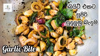 බයිට් එකට සුපිරි සුදුලූනු බැදුම | Garlic bite | sudulunu bait | garlic bite recipe by flogram20