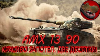 AMX 13 90 КРАСИВО ЗАПОТЕЛ. ДВЕ ДЕСЯТКИ!!