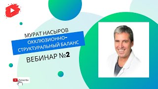 Мурат Насыров/ Стоматология/ Окклюзионно-структуральный баланс/ Вебинар №2