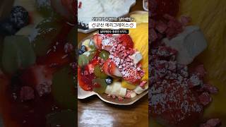 실타래빙수가 어떤거길래? / 군산맛집