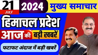 Himachal news | आज की बड़ी खबरें | 21 July 2024 news | #himachalnews | HP news today | #dhpnews