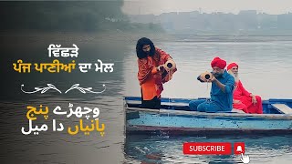 Separated Waters of Five Rivers Meet | Full Video | JSP Special