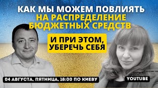 #2 Як підготувати свій бізнес до наїзду силовиків? Як уникнути хабарів? #корупція #юліяглушко