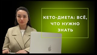 Кето диета: Всё что нужно знать