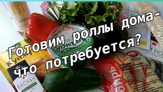 Готовим роллы дома! Что нужно для роллов? Какие продукты лучше выбрать и как их подготовить?