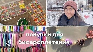 Едем закупаться бисером вместе!🤍✨