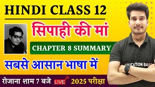 सिपाही की माँ सारांश | Hindi Book Class 12 Chapter 8 Summary Bihar Board | Sipahi Ki Maa 12th Hindi