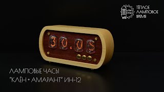 Ламповые часы "Клён + Амарант" на газоразрядных индикаторах ИН-12 | Nixie tube clock