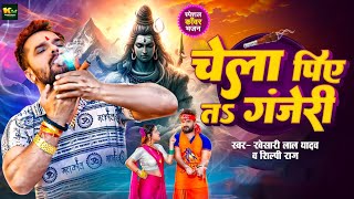 #Video | #Khesari Lal Yadav | चेला पिये तs गंजेरी | Shilpi Raj | Chela Piye Ta Ganjeri | Bolbam Song