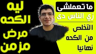 علاج الزكام | و العلاقة بين حساسية الصدر والكرورنا