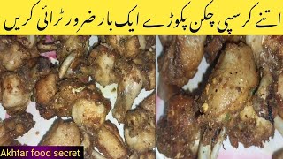 Chicken Pakora Unique Recipe | چکن پکوڑا منفرد انداز میں | Secret Recipe | By Akhtar food secret