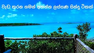 වැඩ කරන ගමන් අහන්න ලස්සණ සින්දු ටිකක්