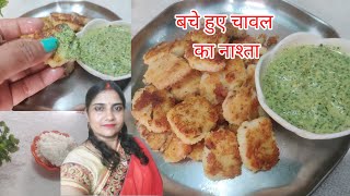 बचे हुए चावल का इतना टेस्टी नाश्ता जो आपने कभी नहीं खाया होगा /easy recipe