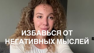 Как Избавиться От Негативных Мыслей Раз И Навсегда