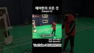 헤어핀 응용동작(2단계) #badminton #bigminton #민턴플레이 #배드민턴