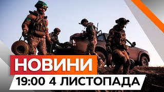 ЗСУ НАСТУПАЮТЬ біля Часового Яру⚡ ПОТУЖНІ БОЇ ТРИВАЮТЬ за Торецьк! | Новини Факти ICTV за 04.11.2024