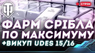 ФАРМ СРІБЛА | ВИКУП UDES 15/16 | WORLD OF TANKS СТРІМ УКРАЇНСЬКОЮ