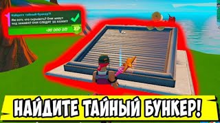 *НАЙДИТЕ ТАЙНЫЙ БУНКЕР В Fortnite! 9 НЕДЕЛЯ ИСПЫТАНИЙ 15 СЕЗОН В Фортнайт!*