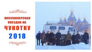 Чукотка 2018 (ролик)