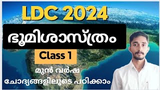 ഭൂമിശാസ്ത്രം ക്ലാസ്സ്‌ 1 | മുൻവർഷ ചോദ്യങ്ങളിലൂടെ പഠിക്കാം | #keralapsc #ldc2024 #kpsc