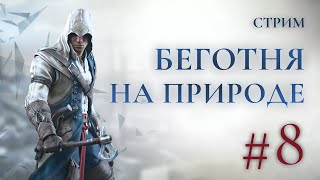 Беготня на природе - Assassins creed 3 Прохождение Ч.8 (PS4 Платина)