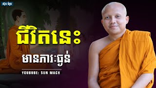 ជីវិតនេះមានភារៈធ្ងន់, ជា គឹមសាន Chea Kimsan| chea kimsan 2024